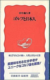 ISBN 9784004302261 ゴルフと日本人   /岩波書店/田中義久 岩波書店 本・雑誌・コミック 画像