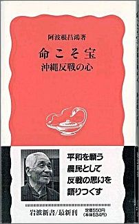 ISBN 9784004302490 命こそ宝 沖縄反戦の心  /岩波書店/阿波根昌鴻 岩波書店 本・雑誌・コミック 画像