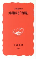 ISBN 9784004302513 外科医と「盲腸」   /岩波書店/大鐘稔彦 岩波書店 本・雑誌・コミック 画像