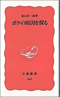 ISBN 9784004302551 ボケの原因を探る   /岩波書店/黒田洋一郎 岩波書店 本・雑誌・コミック 画像