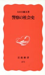 ISBN 9784004302711 警察の社会史   /岩波書店/大日方純夫 岩波書店 本・雑誌・コミック 画像