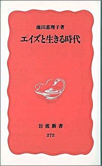 ISBN 9784004302728 エイズと生きる時代   /岩波書店/池田恵理子 岩波書店 本・雑誌・コミック 画像