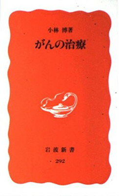 ISBN 9784004302926 がんの治療   /岩波書店/小林博（医師） 岩波書店 本・雑誌・コミック 画像