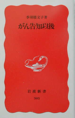 ISBN 9784004303053 がん告知以後   /岩波書店/季羽倭文子 岩波書店 本・雑誌・コミック 画像