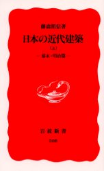 ISBN 9784004303084 日本の近代建築  上 /岩波書店/藤森照信 岩波書店 本・雑誌・コミック 画像