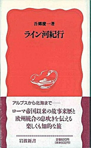 ISBN 9784004303473 ライン河紀行   /岩波書店/吾郷慶一 岩波書店 本・雑誌・コミック 画像