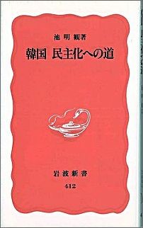 ISBN 9784004304128 韓国民主化への道   /岩波書店/池明観 岩波書店 本・雑誌・コミック 画像