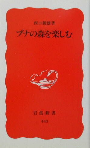 ISBN 9784004304432 ブナの森を楽しむ   /岩波書店/西口親雄 岩波書店 本・雑誌・コミック 画像