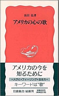 ISBN 9784004304548 アメリカの心の歌   /岩波書店/長田弘 岩波書店 本・雑誌・コミック 画像