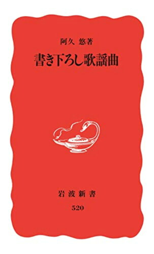 ISBN 9784004305200 書き下ろし歌謡曲   /岩波書店/阿久悠 岩波書店 本・雑誌・コミック 画像