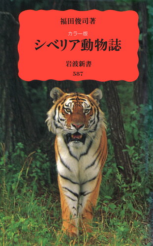 ISBN 9784004305873 シベリア動物誌 カラ-版  /岩波書店/福田俊司 岩波書店 本・雑誌・コミック 画像