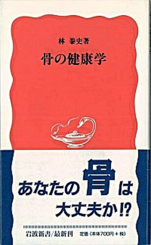 ISBN 9784004306207 骨の健康学   /岩波書店/林泰史 岩波書店 本・雑誌・コミック 画像