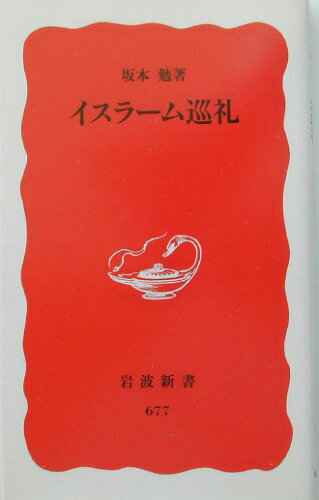 ISBN 9784004306771 イスラ-ム巡礼   /岩波書店/坂本勉 岩波書店 本・雑誌・コミック 画像