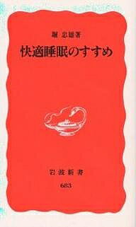 ISBN 9784004306832 快適睡眠のすすめ   /岩波書店/堀忠雄 岩波書店 本・雑誌・コミック 画像