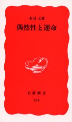 ISBN 9784004307242 偶然性と運命   /岩波書店/木田元 岩波書店 本・雑誌・コミック 画像