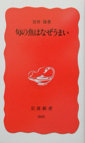 ISBN 9784004308058 旬の魚はなぜうまい   /岩波書店/岩井保 岩波書店 本・雑誌・コミック 画像