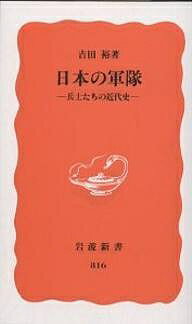 ISBN 9784004308164 日本の軍隊 兵士たちの近代史  /岩波書店/吉田裕 岩波書店 本・雑誌・コミック 画像