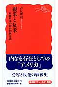 ISBN 9784004310693 親米と反米 戦後日本の政治的無意識  /岩波書店/吉見俊哉 岩波書店 本・雑誌・コミック 画像