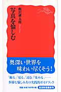 ISBN 9784004311065 写真を愉しむ   /岩波書店/飯沢耕太郎 岩波書店 本・雑誌・コミック 画像