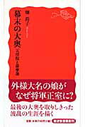 ISBN 9784004311096 幕末の大奥 天璋院と薩摩藩  /岩波書店/畑尚子 岩波書店 本・雑誌・コミック 画像