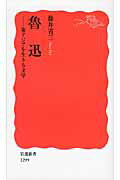 ISBN 9784004312994 魯迅 東アジアを生きる文学  /岩波書店/藤井省三 岩波書店 本・雑誌・コミック 画像