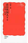 ISBN 9784004314295 在日外国人 法の壁、心の溝  第３版/岩波書店/田中宏（アジア関係史） 岩波書店 本・雑誌・コミック 画像