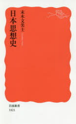 ISBN 9784004318217 日本思想史   /岩波書店/末木文美士 岩波書店 本・雑誌・コミック 画像