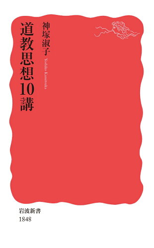 ISBN 9784004318484 道教思想１０講   /岩波書店/神塚淑子 岩波書店 本・雑誌・コミック 画像