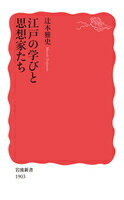 ISBN 9784004319030 江戸の学びと思想家たち   /岩波書店/辻本雅史 岩波書店 本・雑誌・コミック 画像