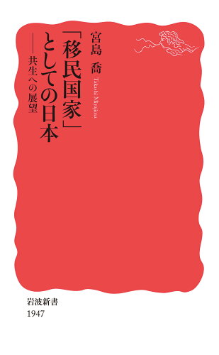 ISBN 9784004319474 「移民国家」としての日本 共生への展望  /岩波書店/宮島喬 岩波書店 本・雑誌・コミック 画像