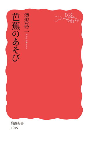 ISBN 9784004319498 芭蕉のあそび   /岩波書店/深沢眞二 岩波書店 本・雑誌・コミック 画像