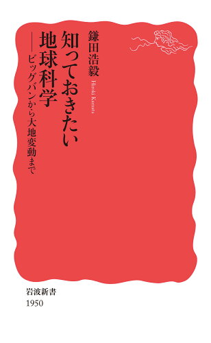 ISBN 9784004319504 知っておきたい地球科学 ビッグバンから大地変動まで  /岩波書店/鎌田浩毅 岩波書店 本・雑誌・コミック 画像