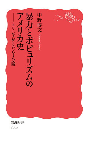 ISBN 9784004320050 暴力とポピュリズムのアメリカ史 ミリシアがもたらす分断/岩波書店/中野博文 岩波書店 本・雑誌・コミック 画像