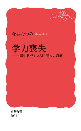 ISBN 9784004320340 学力喪失 岩波書店 本・雑誌・コミック 画像