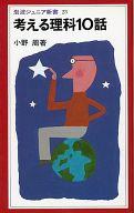 ISBN 9784005000234 考える理科１０話   /岩波書店/小野周 岩波書店 本・雑誌・コミック 画像