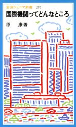 ISBN 9784005002375 国際機関ってどんなところ   /岩波書店/原康（国際ジャ-ナリスト） 岩波書店 本・雑誌・コミック 画像