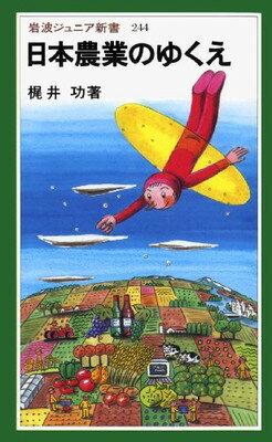 ISBN 9784005002443 日本農業のゆくえ   /岩波書店/梶井功 岩波書店 本・雑誌・コミック 画像