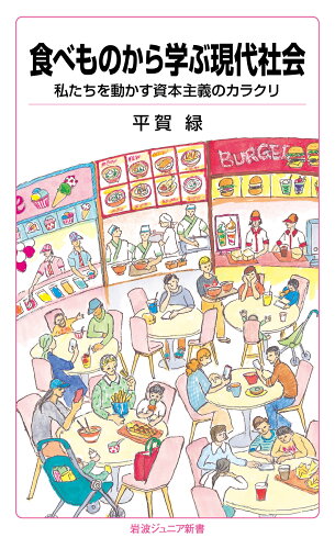 ISBN 9784005009800 食べものから学ぶ現代社会 私たちを動かす資本主義のカラクリ/岩波書店/平賀緑 岩波書店 本・雑誌・コミック 画像