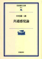 ISBN 9784006000011 共通感覚論   /岩波書店/中村雄二郎 岩波書店 本・雑誌・コミック 画像