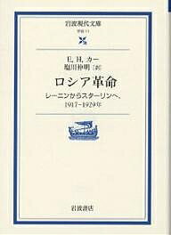 ISBN 9784006000110 ロシア革命 レーニンからスターリンへ、１９１７-１９２９年  /岩波書店/エドワード・ハレット・カー 岩波書店 本・雑誌・コミック 画像