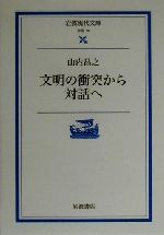 ISBN 9784006000189 文明の衝突から対話へ   /岩波書店/山内昌之 岩波書店 本・雑誌・コミック 画像