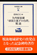 ISBN 9784006000622 「帝国主義下の台湾」精読   /岩波書店/矢内原忠雄 岩波書店 本・雑誌・コミック 画像