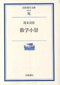 ISBN 9784006000813 数学小景   /岩波書店/高木貞治 岩波書店 本・雑誌・コミック 画像