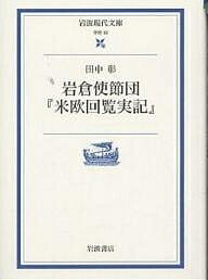 ISBN 9784006000929 岩倉使節団『米欧回覧実記』   /岩波書店/田中彰 岩波書店 本・雑誌・コミック 画像