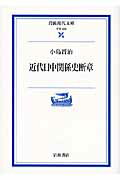 ISBN 9784006002060 近代日中関係史断章   /岩波書店/小島晋治 岩波書店 本・雑誌・コミック 画像