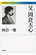 ISBN 9784006002992 父岡倉天心   /岩波書店/岡倉一雄 岩波書店 本・雑誌・コミック 画像