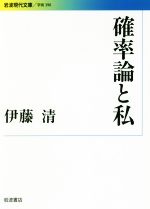 ISBN 9784006003906 確率論と私   /岩波書店/伊藤清 岩波書店 本・雑誌・コミック 画像