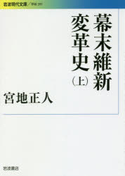 ISBN 9784006003913 幕末維新変革史  上 /岩波書店/宮地正人 岩波書店 本・雑誌・コミック 画像