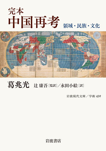 ISBN 9784006004392 完本中国再考 領域・民族・文化  /岩波書店/葛兆光 岩波書店 本・雑誌・コミック 画像