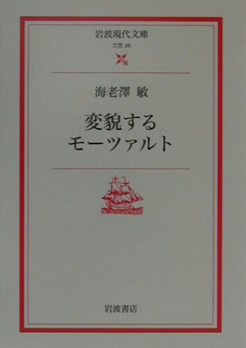 ISBN 9784006020262 変貌するモ-ツァルト   /岩波書店/海老沢敏 岩波書店 本・雑誌・コミック 画像